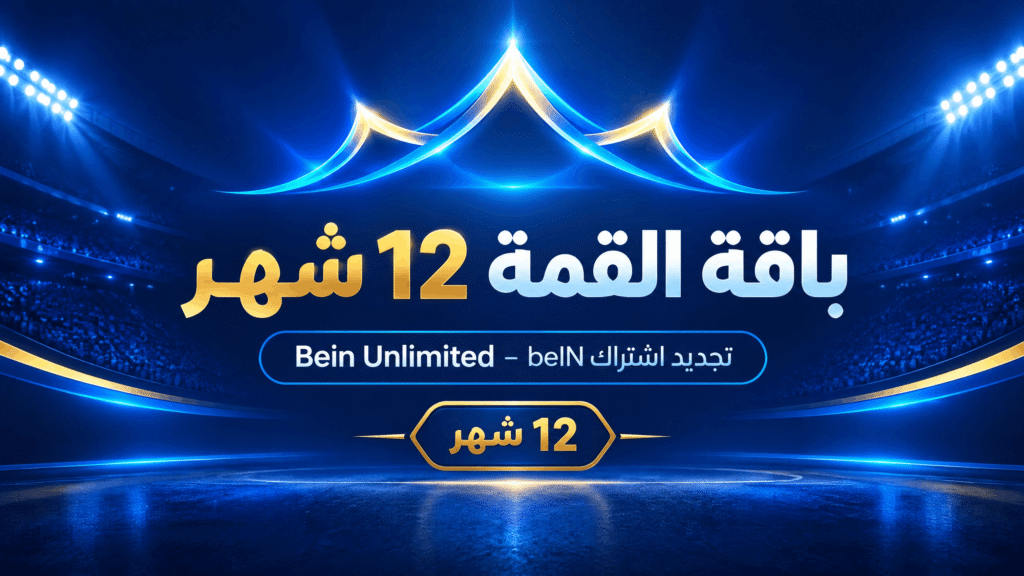باقة القمة 12 شهر