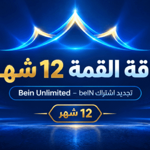 باقة القمة 12 شهر