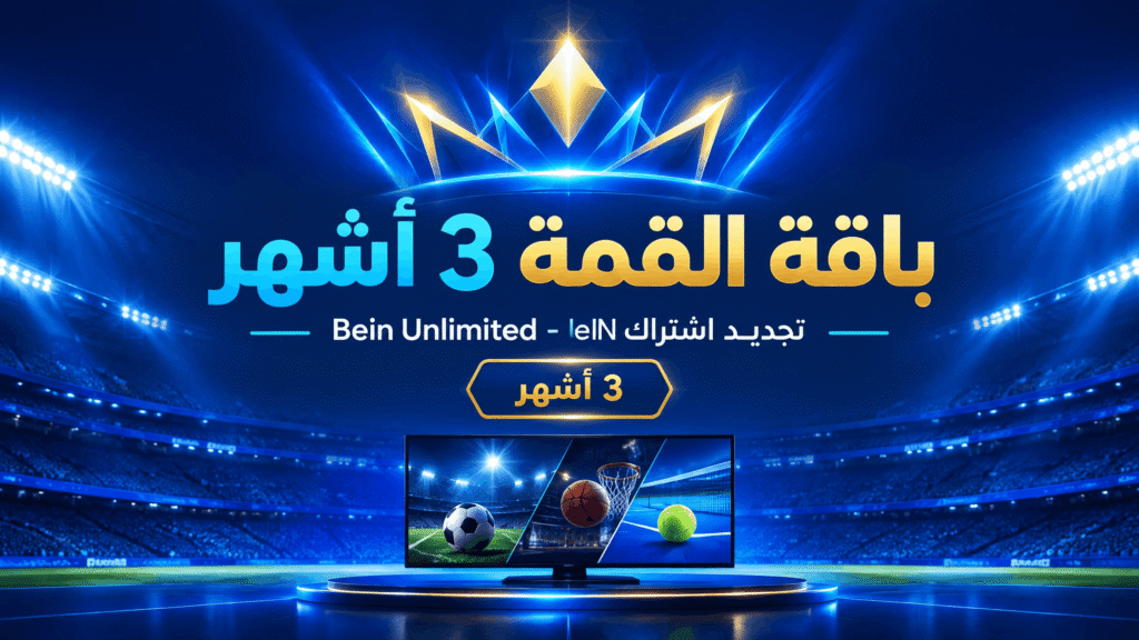 باقة القمة 3 أشهر
