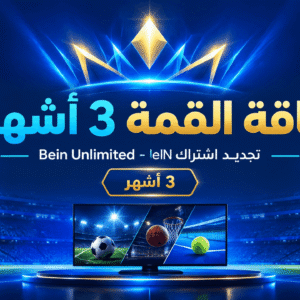 باقة القمة 3 أشهر