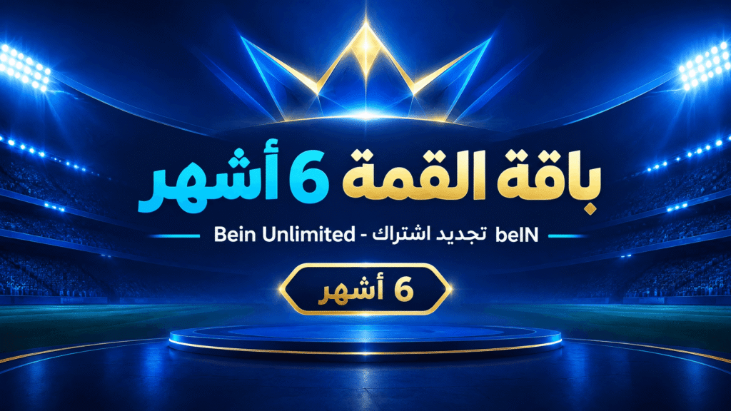 باقة القمة 6 أشهر