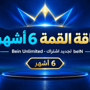 باقة القمة 6 أشهر
