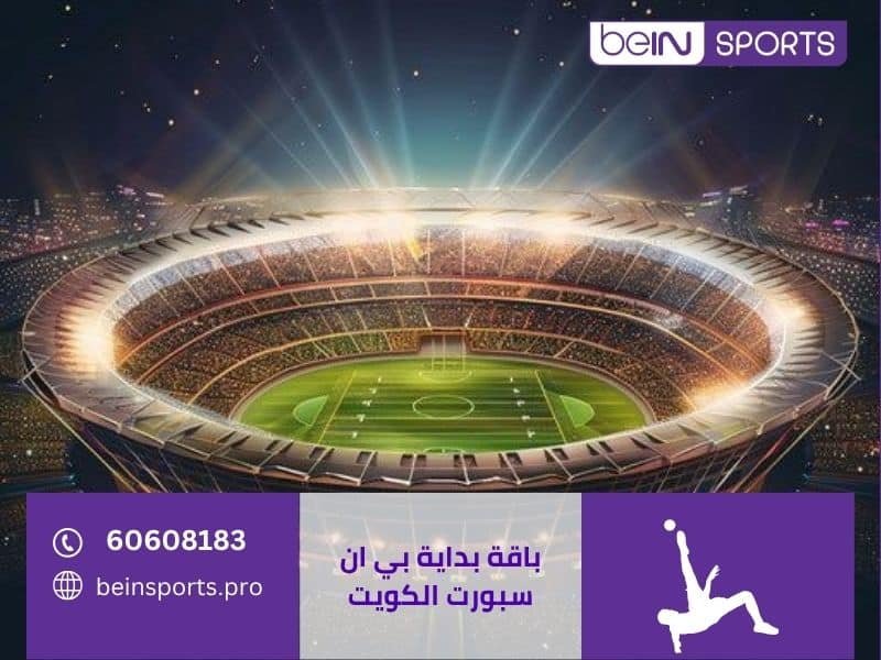 باقة بداية بي ان سبورت الكويت