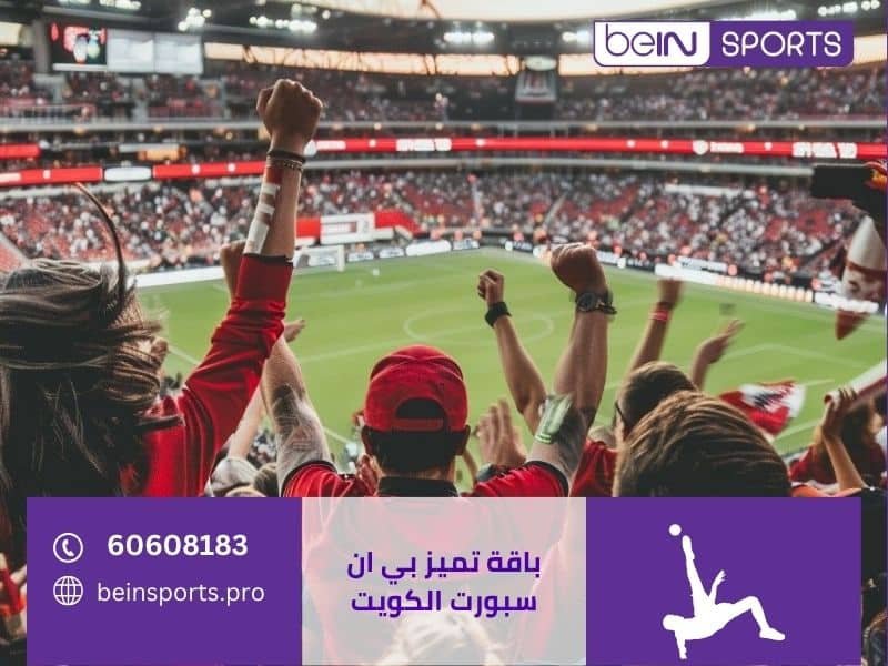 باقة تميز بي ان سبورت الكويت