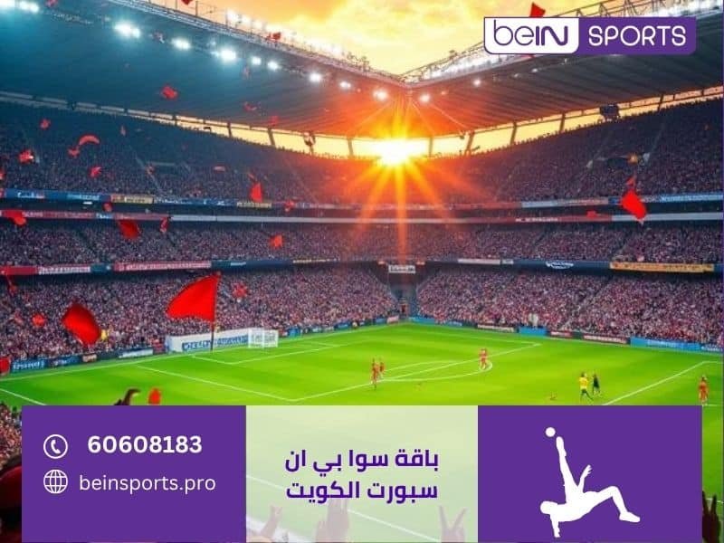 باقة سوا بي ان سبورت الكويت