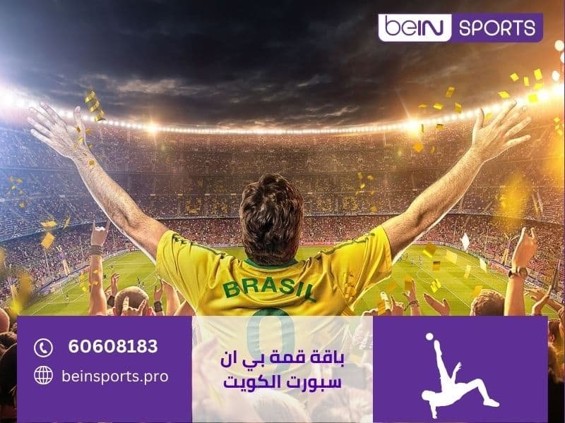 باقة قمة بي ان سبورت الكويت