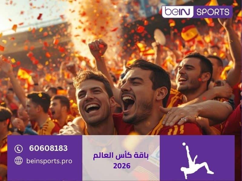 باقة كأس العالم 2026 على بي ان سبورت الكويت — أيها تختار؟