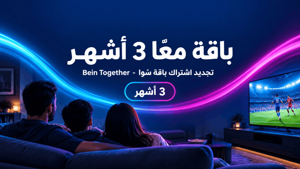 باقة معًا 3 أشهر