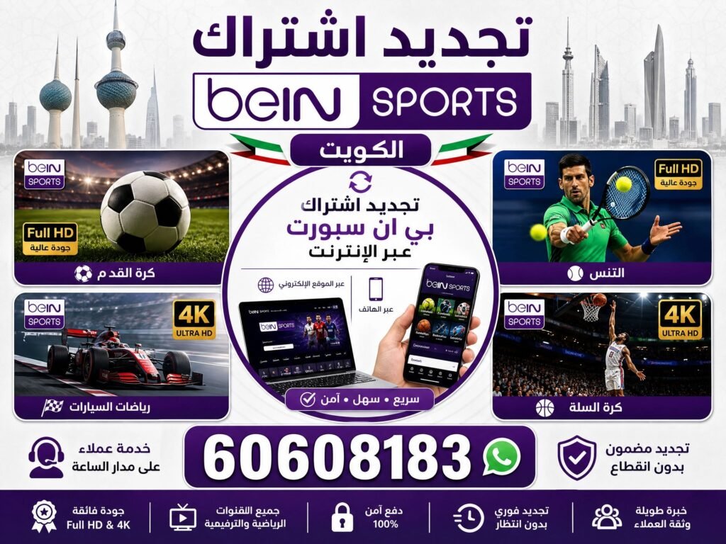 تجديد اشتراك bein sports