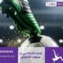 تجديد اشتراك بي ان سبورت الأحمدي