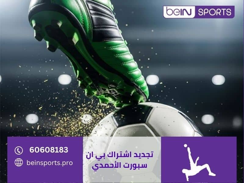 تجديد اشتراك بي ان سبورت الأحمدي