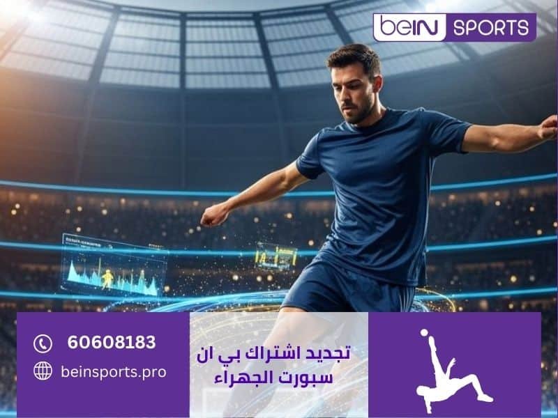 تجديد اشتراك بي ان سبورت الجهراء