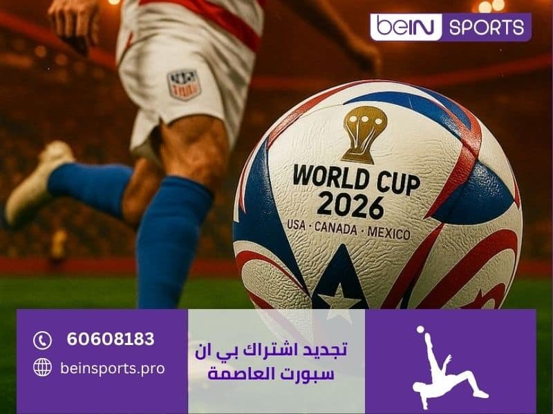 تجديد اشتراك بي ان سبورت العاصمة | بي ان سبورت برو 60608183