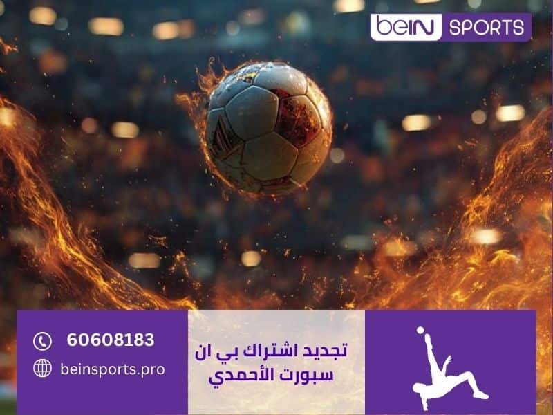 تجديد اشتراك بي ان سبورت الفروانية