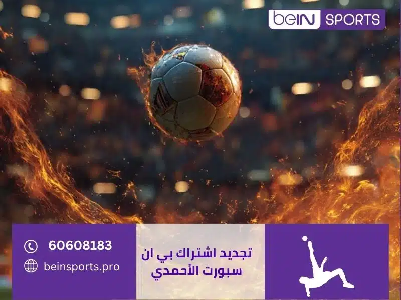تجديد اشتراك بي ان سبورت الفروانية 60608183
