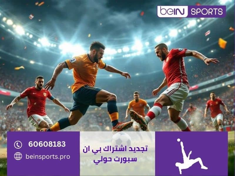 تجديد اشتراك بي ان سبورت حولي