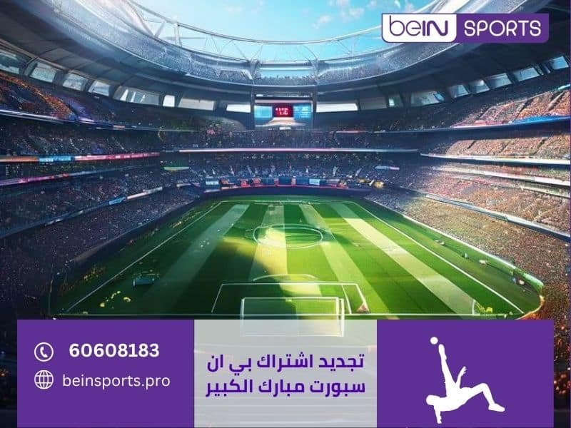 تجديد اشتراك بي ان سبورت مبارك الكبير