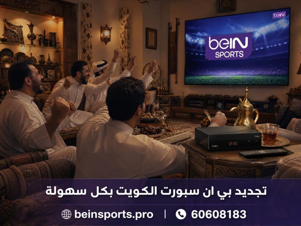 تجديد بي ان سبورت الكويت