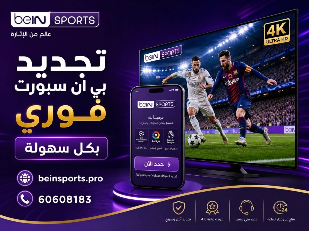 تجديد بي ان سبورت 2026 60608183 عروض وتفعيل اشتراك فوري 2 تجديد بي ان سبورت فوري
