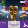 جدول مباريات كأس العالم 2026 — المراحل والمواعيد الكاملة