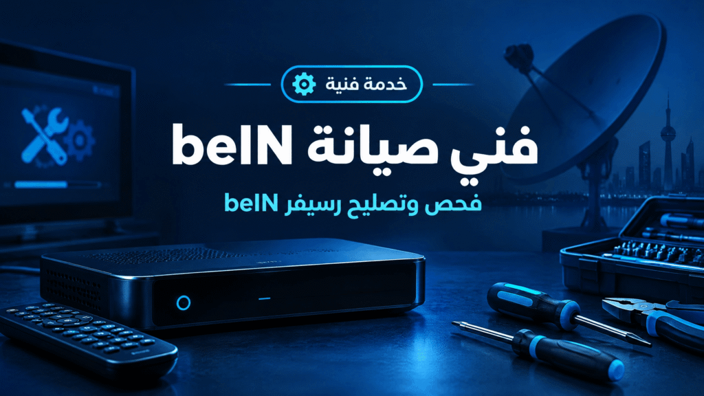 خدمة فني صيانة beIN