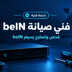 خدمة فني صيانة beIN