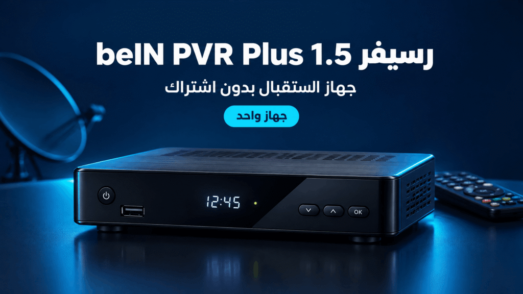 رسيفر beIN PVR Plus 1.5