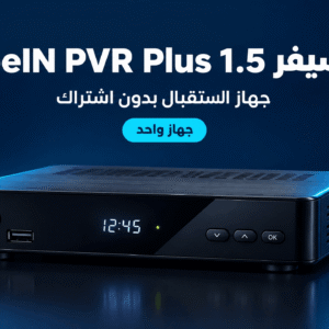 رسيفر beIN PVR Plus 1.5