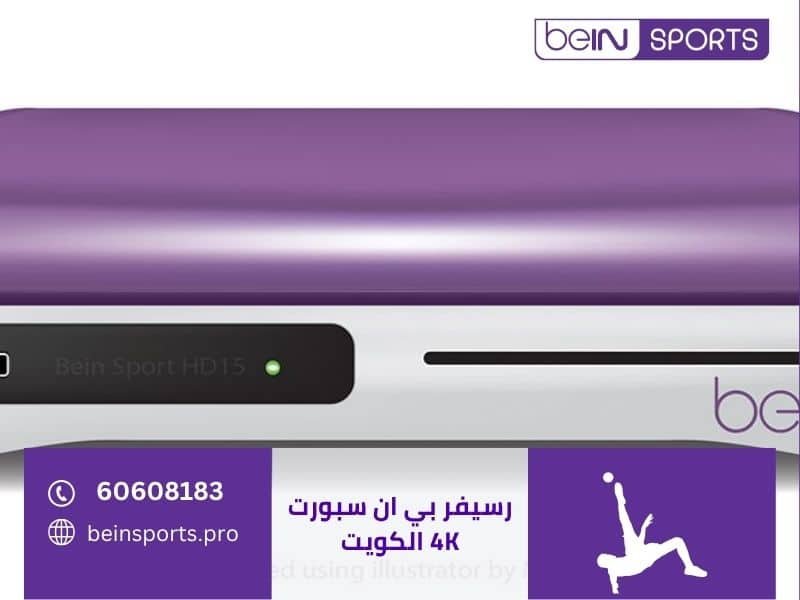 رسيفر بي ان سبورت 4K الكويت