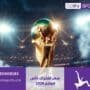 سعر اشتراك كأس العالم 2026 على بي ان سبورت الكويت
