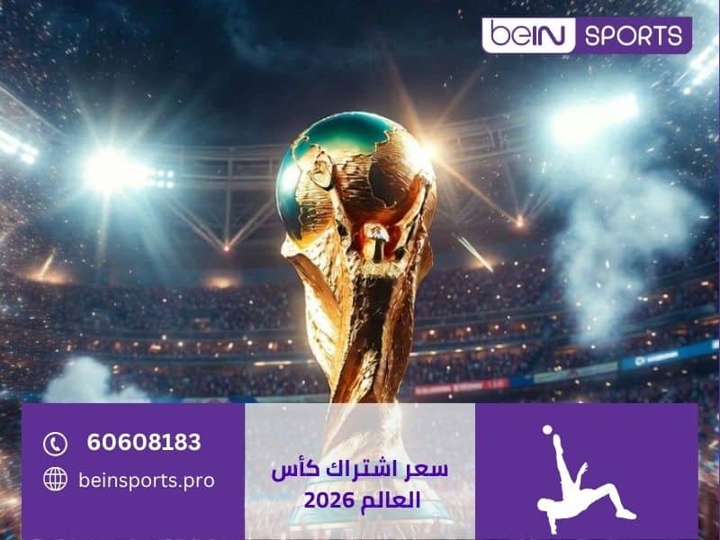 سعر اشتراك كأس العالم 2026 على بي ان سبورت الكويت