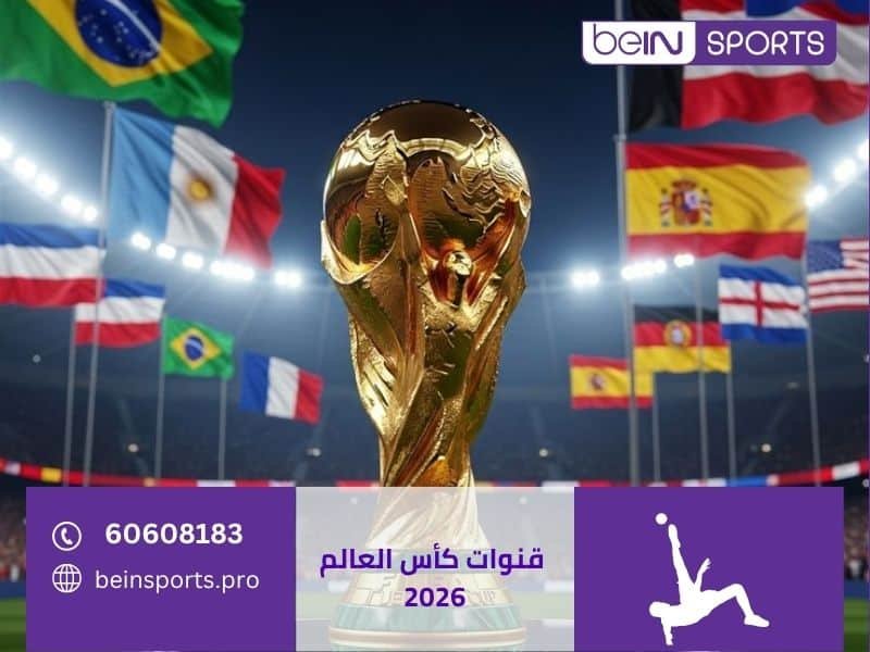 قنوات كأس العالم 2026 على beIN Sports الكويت — أرقام القنوات والاستقبال