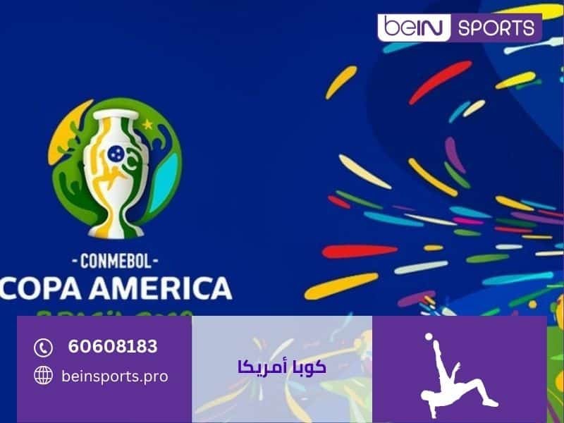 كوبا أمريكا بي ان سبورت الكويت