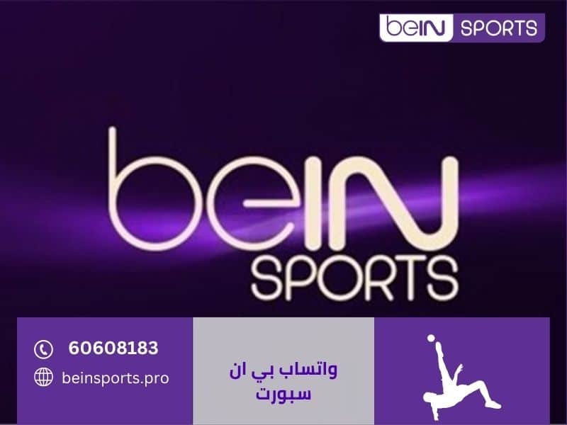 واتساب بي ان سبورت