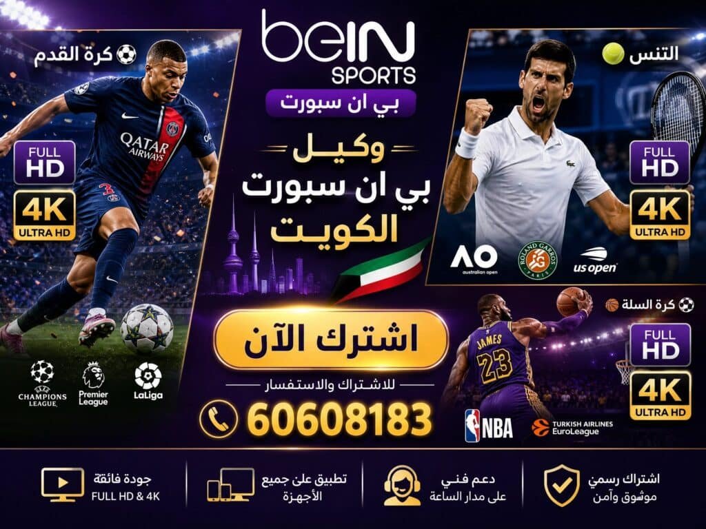 وكيل بي ان سبورت الكويت