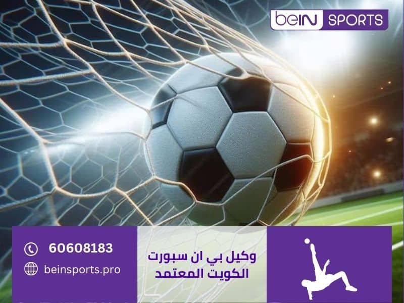 تواصل معنا — بي ان سبورت برو الكويت